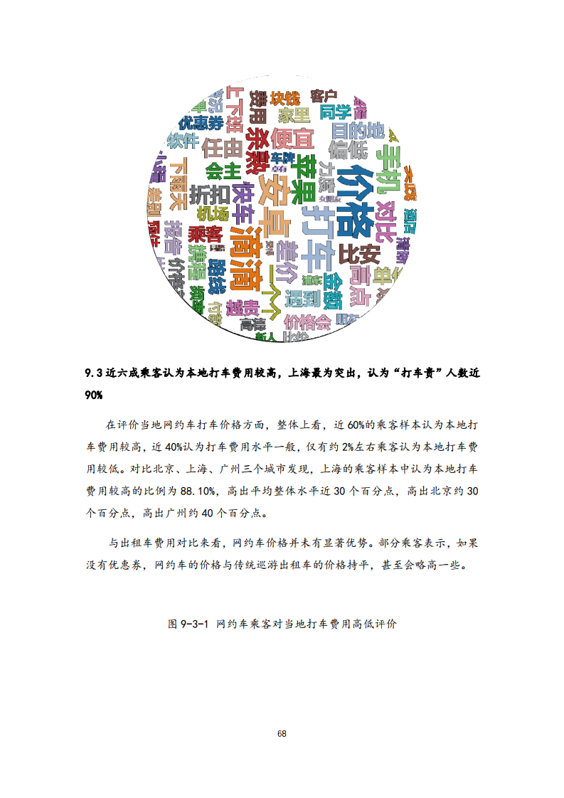 清华大学社科院：2021年中国一线城市出行平台调研报告(图68)