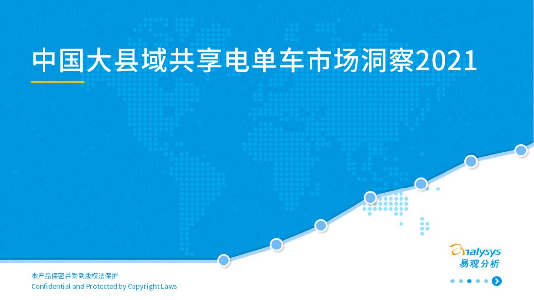 易观：2021年中国大县域共享电单车市场洞察(图1)