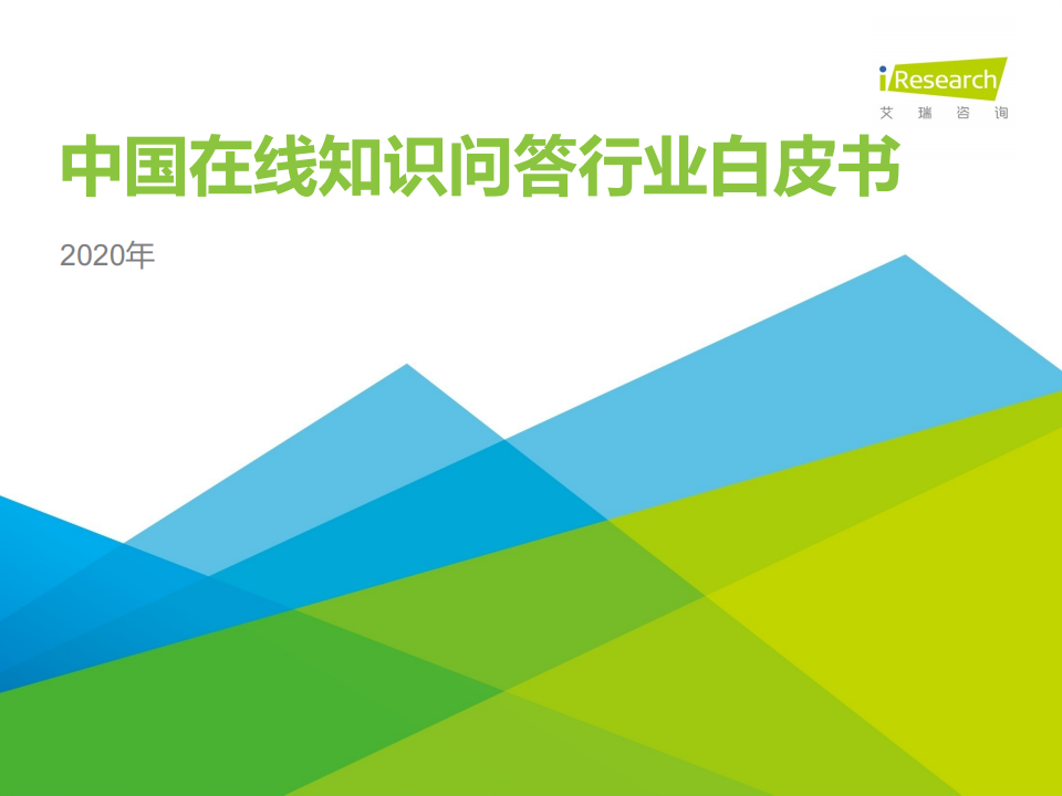 艾瑞咨询：2020年中国在线知识问答行业研究报告（附下载）(图1)