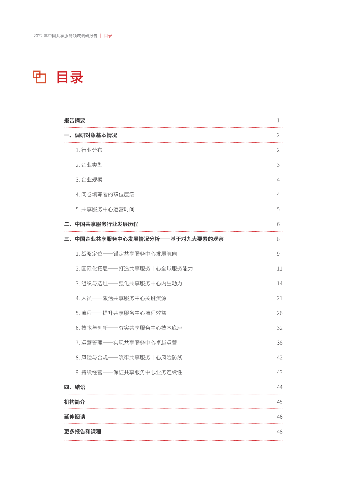 ACCA：2022年中国共享服务领域调研报告（附下载）(图6)