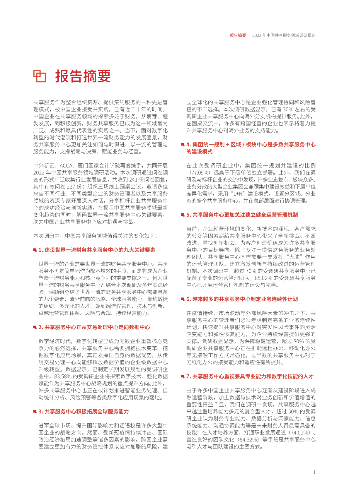 ACCA：2022年中国共享服务领域调研报告（附下载）(图7)