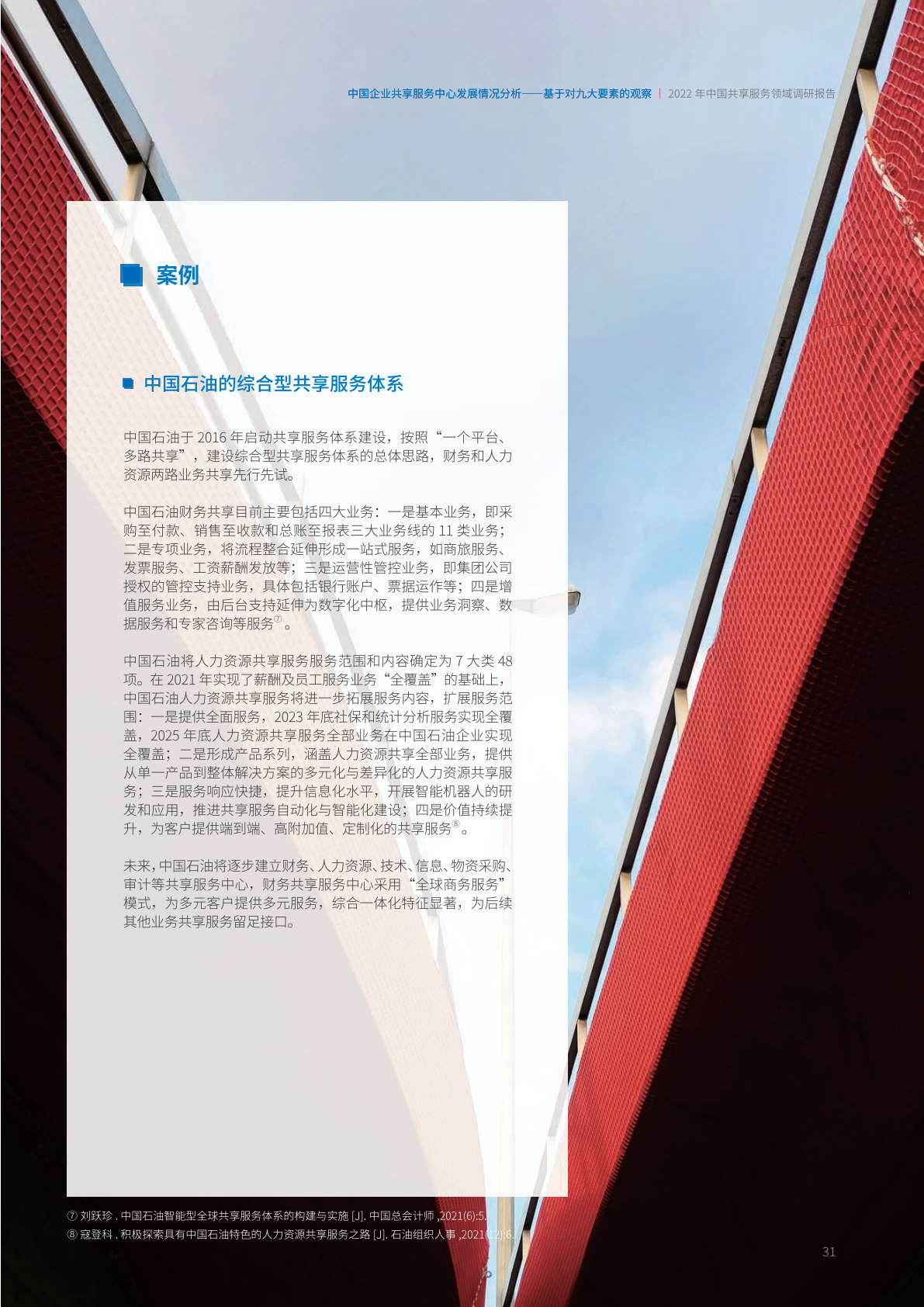 ACCA：2022年中国共享服务领域调研报告（附下载）(图37)