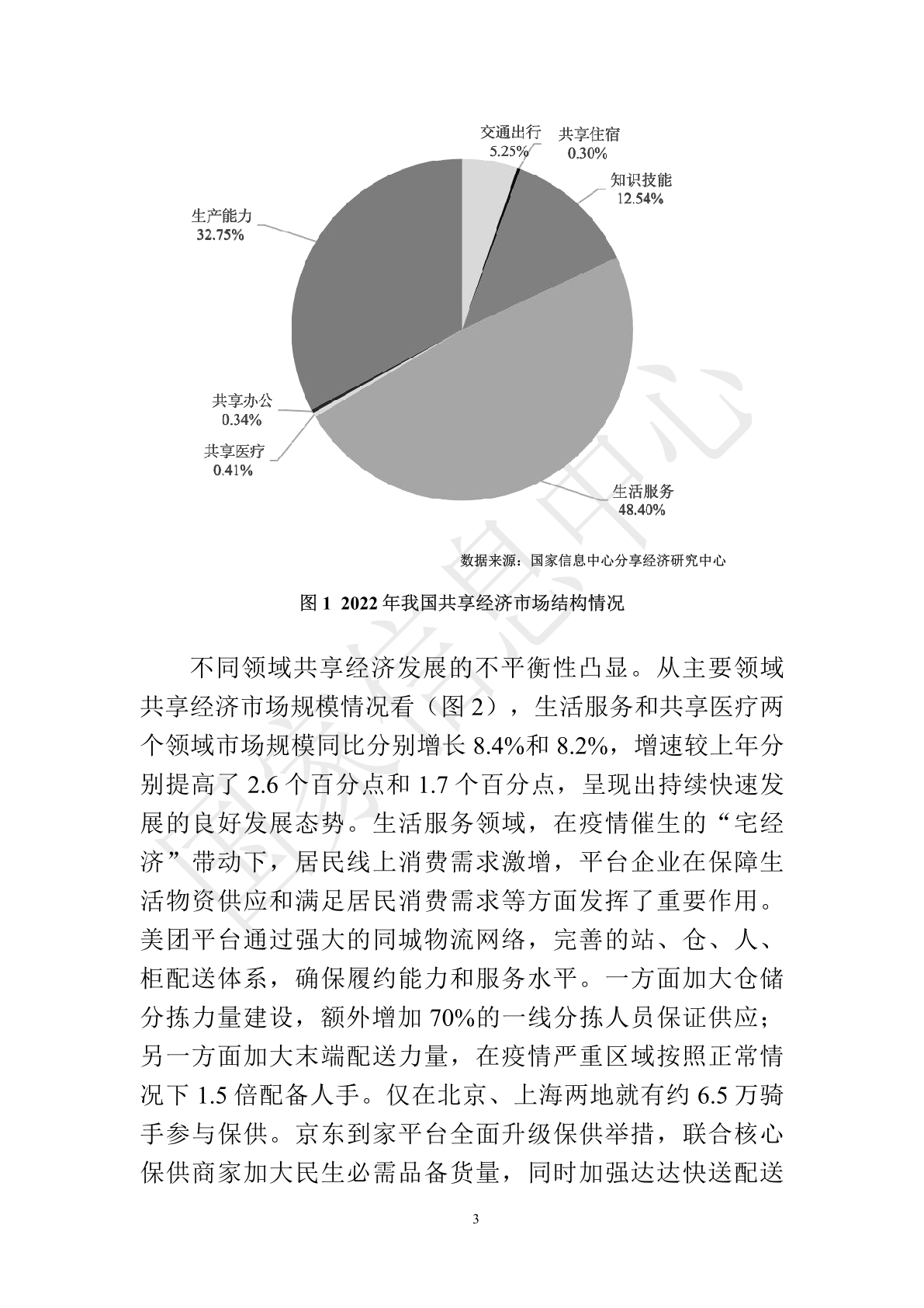 国家信息中心：中国共享经济发展报告（2023）(图8)