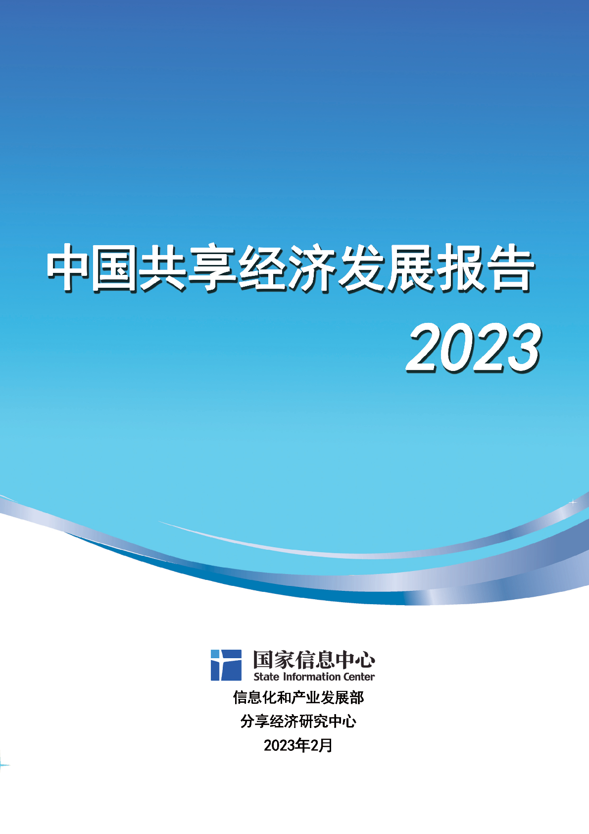 国家信息中心：中国共享经济发展报告（2023）(图1)