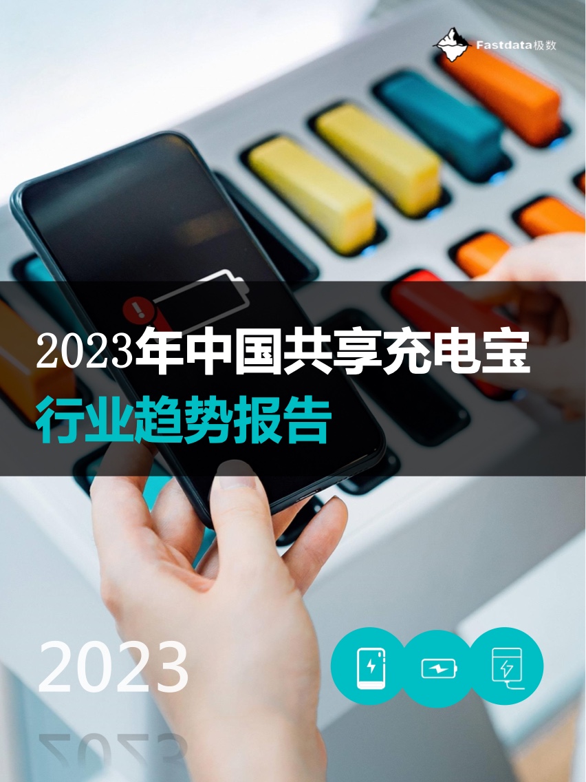Fastdata：2023年中国共享充电宝行业趋势报告（附下载）(图1)