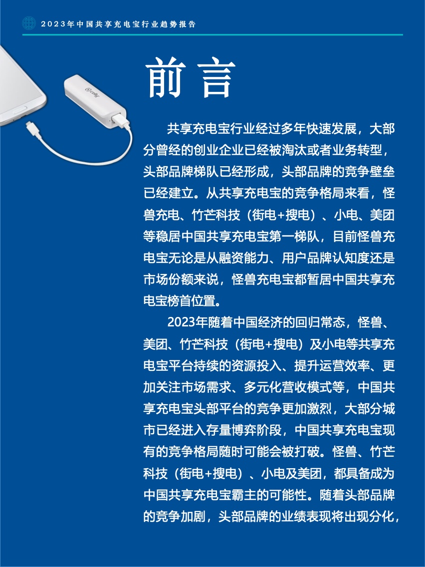 Fastdata：2023年中国共享充电宝行业趋势报告（附下载）(图2)