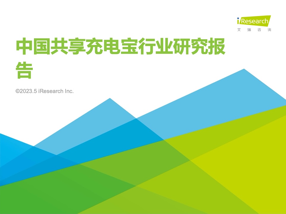 艾瑞咨询：2023年中国共享充电宝行业研究报告（附下载）(图1)