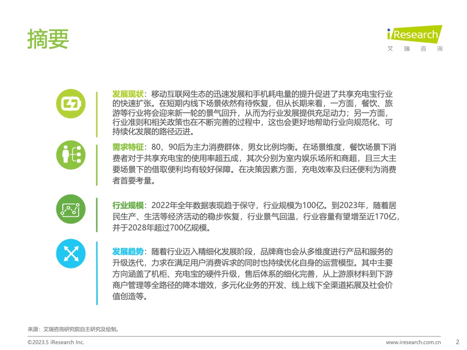 艾瑞咨询：2023年中国共享充电宝行业研究报告（附下载）(图2)