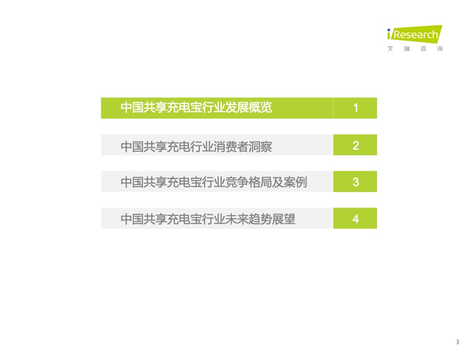 艾瑞咨询：2023年中国共享充电宝行业研究报告（附下载）(图3)