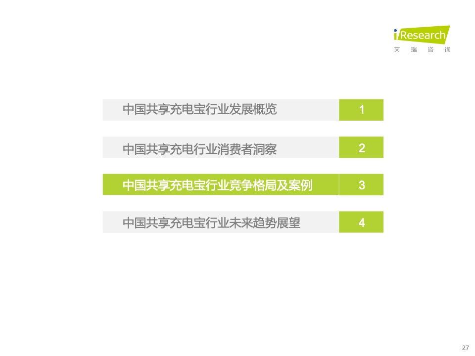 艾瑞咨询：2023年中国共享充电宝行业研究报告（附下载）(图27)