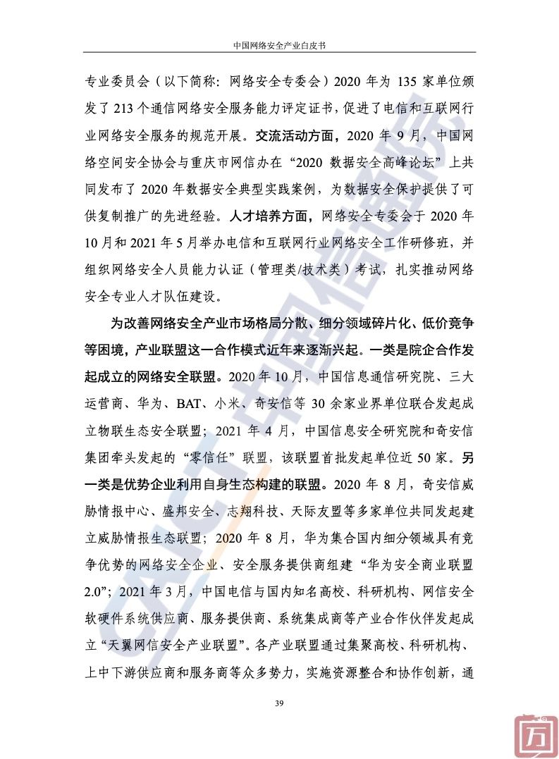 中国信通院：2022年中国网络安全产业白皮书（附下载）(图45)