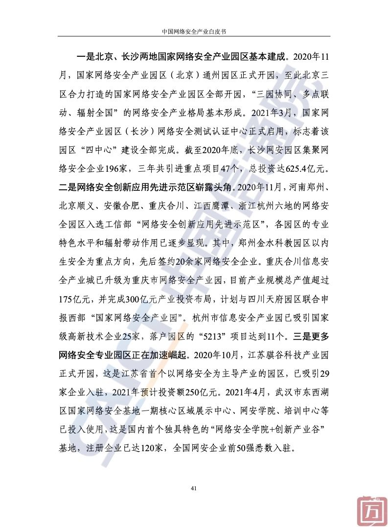 中国信通院：2022年中国网络安全产业白皮书（附下载）(图47)