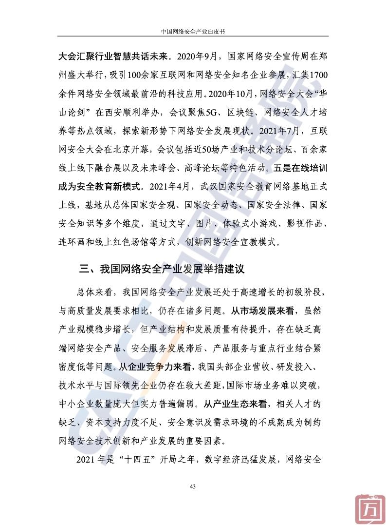 中国信通院：2022年中国网络安全产业白皮书（附下载）(图49)