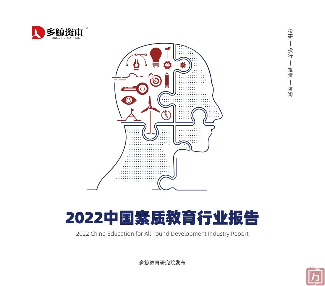 多鲸教育研究院：2022中国素质教育行业报告（附下载）(图1)